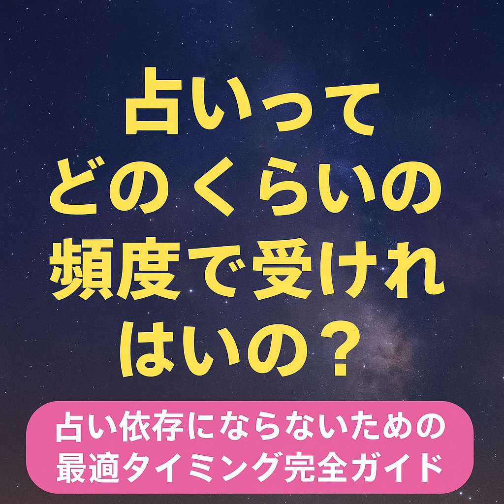 占いに行く頻度